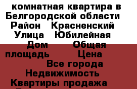 3-комнатная квартира в Белгородской области › Район ­ Красненский › Улица ­ Юбилейная › Дом ­ 1 › Общая площадь ­ 41 › Цена ­ 600 000 - Все города Недвижимость » Квартиры продажа   . Башкортостан респ.,Караидельский р-н